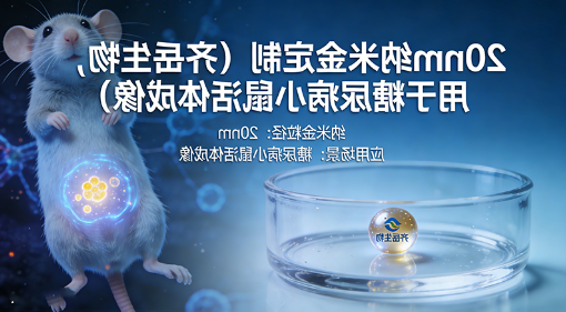 20nm纳米金定制