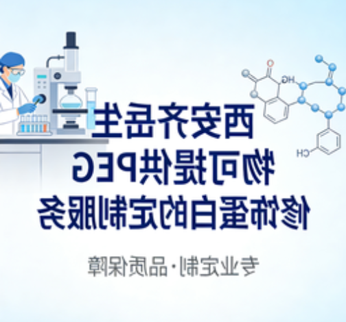 不同分子量PEG修饰溶菌酶定制服务 不同分子量PEG修饰溶菌酶定制服务