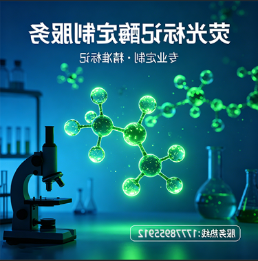科研用荧光标记酶定制服务|多荧光体系覆盖·灵活标记策略|西安球赛在线直播平台
生物