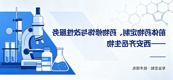 前体药物定制、药物修饰与改性服务——西安球赛在线直播平台
生物
